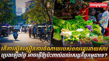 វិស័យ​សេដ្ឋកិច្ច