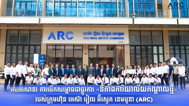 អបអរសាទរ ការបើកសម្ពោធជាផ្លូវការ «ទីតាំងការិយាល័យកណ្តាលថ្មី» របស់ក្រុមហ៊ុន អេស៊ា រៀល អ៊ីស្ទេត ខេមបូឌា (𝐀𝐑𝐂)