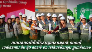 អបអរសាទរពិធីបើកការដ្ឋានសាងសង់ សាខាថ្មី របស់ធនាគារ ជីប ម៉ុង សាខាទី ១៦ នៅតំបន់បឹងស្នោរ ផ្លូវជាតិលេខ១