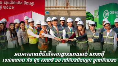 អបអរសាទរពិធីបើកការដ្ឋានសាងសង់ សាខាថ្មី របស់ធនាគារ ជីប ម៉ុង សាខាទី ១៦ នៅតំបន់បឹងស្នោរ ផ្លូវជាតិលេខ១