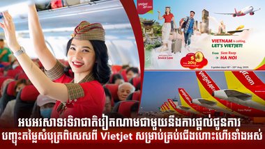 *ធ្វើដំណើរ សៀមរាប-ហាណូយ ចាប់ពី USD0 ឡើង ដាក់អីវ៉ាន់បាន 20kg ឥតគិតថ្លៃ  និងអត្ថប្រយោជន៍ផ្សេងៗទៀត!