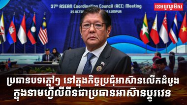 មេដឹកនាំអាស៊ាន