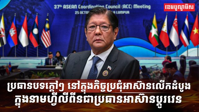 មេដឹកនាំអាស៊ាន