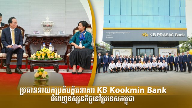 ប្រធាននាយកប្រតិបត្តិធនាគារ KB Kookmin Bank បំពេញទស្សនកិច្ចនៅប្រទេសកម្ពុជា