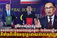 ប្រធានអាស៊ានប្ដូរវេន