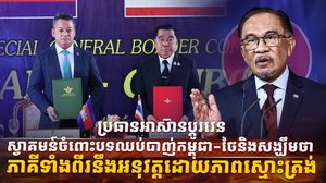 ប្រធានអាស៊ានប្ដូរវេន