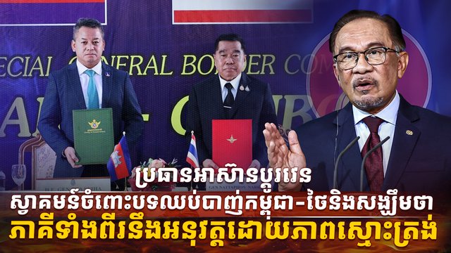 ប្រធានអាស៊ានប្ដូរវេន