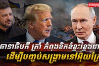 សង្រ្គាមនៅអ៊ុយក្រែន
