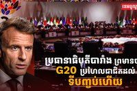 សម្ព័ន្ធប្រទេស G20