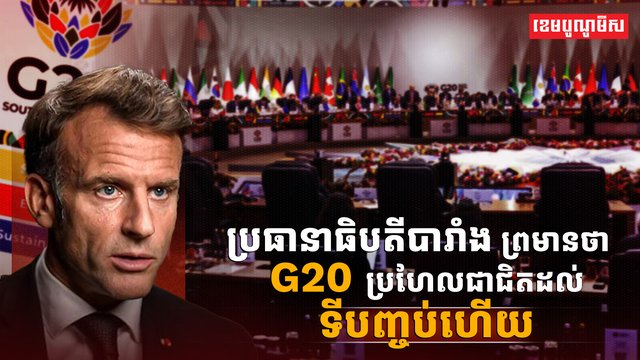 សម្ព័ន្ធប្រទេស G20