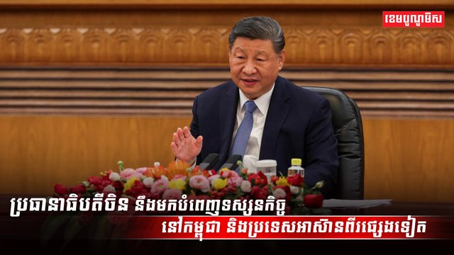 លោក ស៊ី ជីនភីង