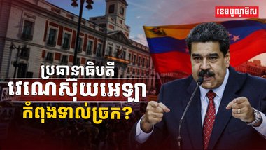 លោក Nicolas Maduro