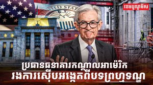 ធនាគារកណ្តាលអាម៉េរិក