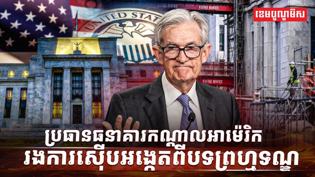 ធនាគារកណ្តាលអាម៉េរិក