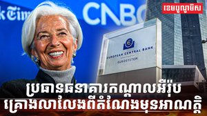 ធនាគារកណ្តាលអឺរ៉ុប