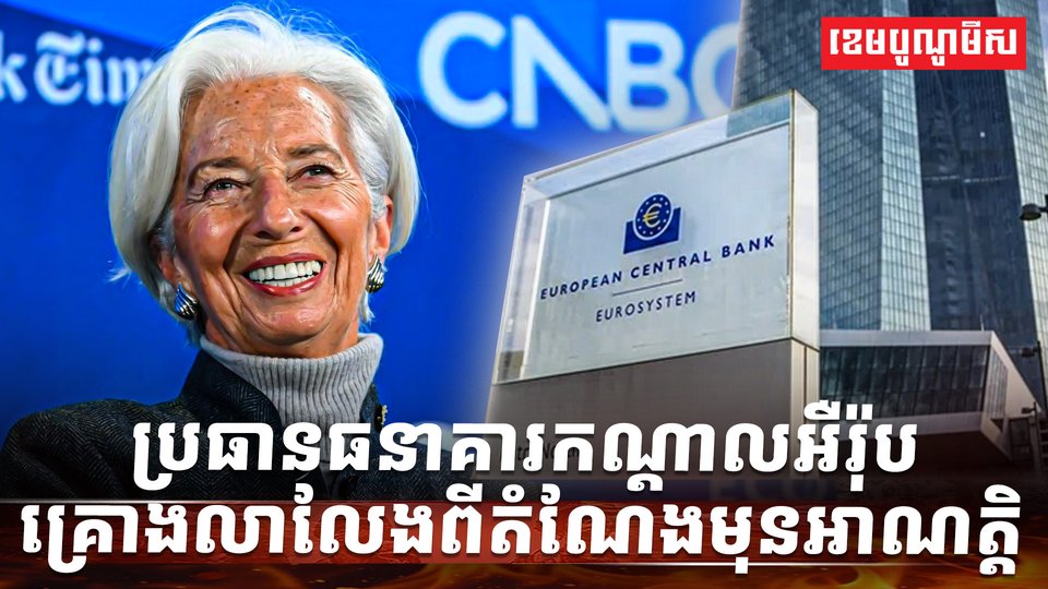 ធនាគារកណ្តាលអឺរ៉ុប