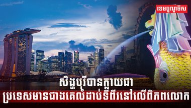 ប្រទេសសិង្ហបុរី