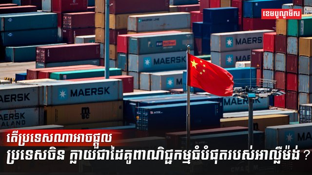 តើប្រទេសណាអាចផ្តួលប្រទេសចិន