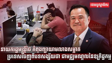 នាយករដ្ឋមន្រ្តីថៃ
