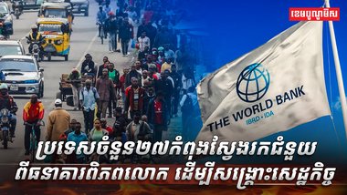 សេដ្ឋកិច្ចពិភពលោក