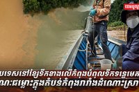 បំពុលទឹកទន្លេមេគង្គ