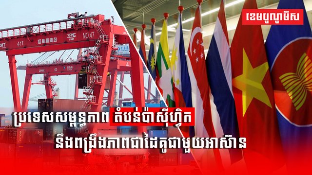 ប្រទេសសម្ពន្ធភាពតំបន់ប៉ាស៊ីហ្វិក ដែលមានទំហំសេដ្ឋកិច្ចជិត៤ទ្រីលានដុល្លារ កំពុងសម្លឹងឱកាសពង្រឹងភាពជាដៃគូជាមួយអាស៊ាន