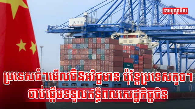 សេដ្ឋកិច្ចចិន