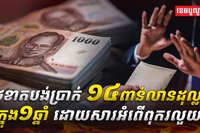 អំពើពុករលួយ