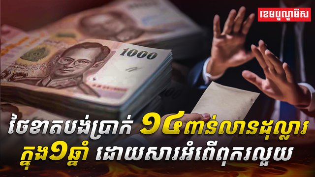 អំពើពុករលួយ