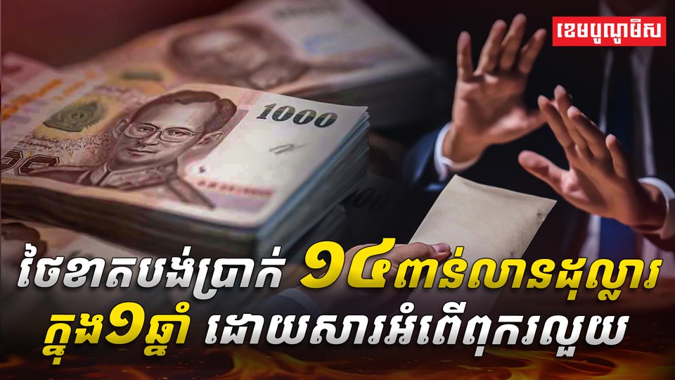 អំពើពុករលួយ