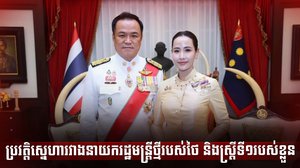 នាយករដ្ឋមន្ត្រីថ្មីថៃ