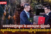 បទឈប់បាញ់កម្ពុជា-ថៃ