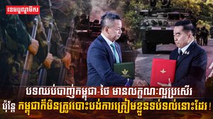 បទឈប់បាញ់កម្ពុជា-ថៃ