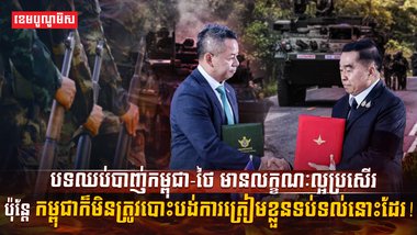 បទឈប់បាញ់កម្ពុជា-ថៃ