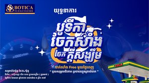 បូទីកា បង្កើតយុទ្ធនាការ «ចែកសាំង ចែកក្តីសង្ឃឹម» ផ្តល់សាំងឥតគិតថ្លៃ ១ថ្ងៃពេញ ក្នុងឱកាសអបអរខួប ២០ ឆ្នាំ