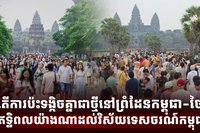 ជម្លោះកម្ពុជា ថៃ