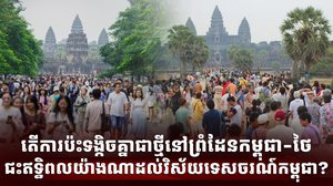 ជម្លោះកម្ពុជា ថៃ