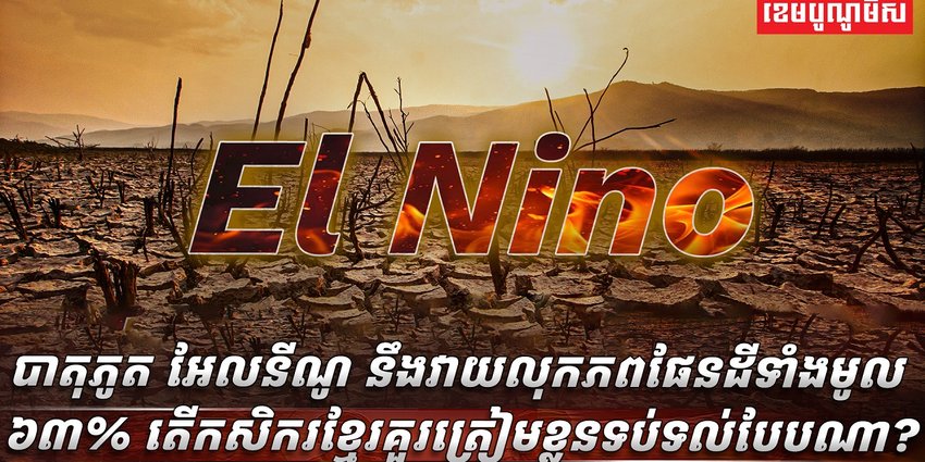 បាតុភូត អែលនីណូ​