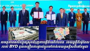 សមត្ថភាពផលិតក្នុងស្រុកជំរុញការធ្វើដំណើរបៃតង  រថយន្តថ្មីពីរម៉ូឌែលរបស់ BYD ជួយពន្លឿនការផ្លាស់ប្តូរទៅកាន់រថយន្តអគ្គិសនីនៅកម្ពុជា