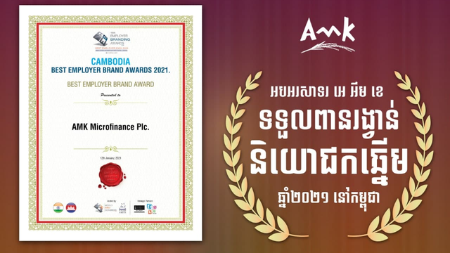 ហេតុផលអ្វីខ្លះ ជំរុញឲ្យ អេ អឹម ខេ ទទួលបានពានរង្វាន់ “និយោជកឆ្នើម” ឆ្នាំ២០២១?