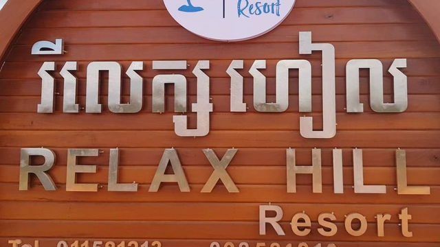 ផ្អាកអាជីវកម្ម Relax Hill Resort នៅក្រុងសែនមនោរម្យ ក្រោយរកឃើញថា មានអ្នកវិជ្ជមានកូវីដ-១៩ ម្នាក់ធ្លាប់ស្នាក់នៅ