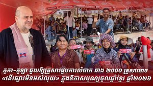 កូកា-កូឡា ជួយឱ្យគ្រួសារជួបការលំបាក ជាង ២០០០ គ្រួសារ អាច  «ដើរផ្សារមិនអស់លុយ» ក្នុងឱកាសបុណ្យចូលឆ្នាំខ្មែរ ឆ្នាំ២០២៦