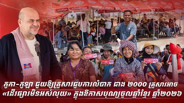 កូកា-កូឡា ជួយឱ្យគ្រួសារជួបការលំបាក ជាង ២០០០ គ្រួសារ អាច  «ដើរផ្សារមិនអស់លុយ» ក្នុងឱកាសបុណ្យចូលឆ្នាំខ្មែរ ឆ្នាំ២០២៦