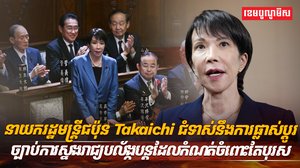 នាយករដ្ឋមន្ត្រីជប៉ុន Takaichi