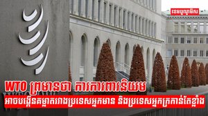 អង្គការ WTO