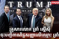 លោក ដូណាល់ ត្រាំ