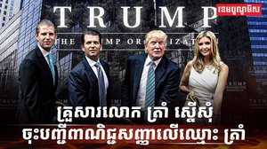 លោក ដូណាល់ ត្រាំ