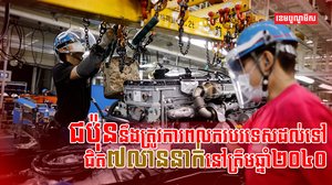 ពលករបរទេស