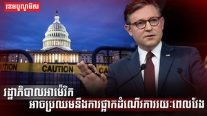 រដ្ឋាភិបាលអាម៉េរិក