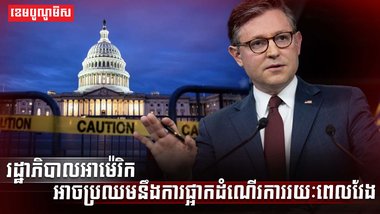 រដ្ឋាភិបាលអាម៉េរិក
